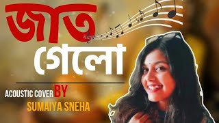 Jat Gelo Jat Gelo Bole জাত গেল জাত গেল বলেLyrical  Cover Sumaiya Sneha [upl. by Ibloc]