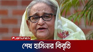 ১৫ আগস্ট শোক দিবস পালনের আহ্বান শেখ হাসিনার  Sheikh Hasina  Jamuna TV [upl. by Lilia]