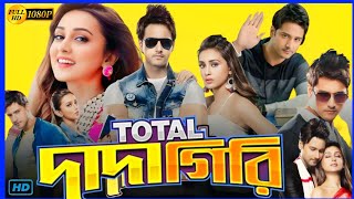 Total Dadagiri টোটাল দাদাগিরি মুভি Full Movie Bangla Review amp Facts  Yash Mimi Rajatava D [upl. by Jaime]