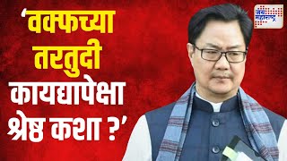 Kiren Rijiju  वक्फ बोर्ड राज्यघटनेपेक्षा मोठे झाले का   Marathi News [upl. by Ddarb]