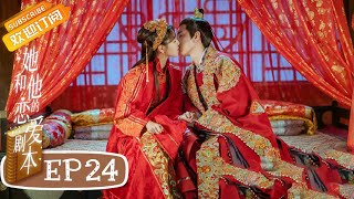 《她和他的恋爱剧本》第24集 大结局 朱宣文浪漫求婚 Love Script EP24【芒果TV青春剧场】 [upl. by Gelya519]