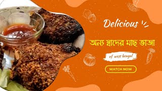 অন্য স্বাদের মাছ ভাজা।ডাল গুড়ো দিয়ে মুচ মুচে মাছ ভাজা। [upl. by Atterbury]