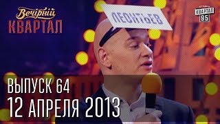 Вечерний Квартал 1204 2013  полный выпуск [upl. by Ainigriv]