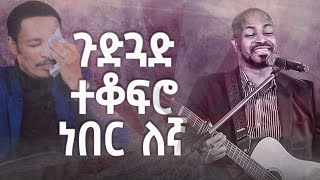 ጉድጓድ ተቆፍሮነበር ለኛአስደናቂ አምልኮ ዘማሪ ወርቅነህ አላሮNew Worship Protestant Mezmur 2023 PasSinger Workneh [upl. by Adner]