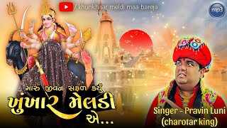 મારું જીવન સફળ કર્યું quotખુંખાર મેલડીquot એPRAVIN LUNIMP3 SONG  BAREJA DHAM 🚩 [upl. by Hoon737]