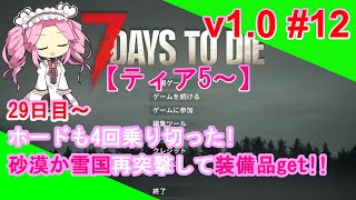 【7days to die v10 12】（初心者歓迎！）4回目のホードも乗り切った事だし、砂漠か雪バイオームのティア5へ再突撃して色々貰っちゃお！！【7dtd】 [upl. by Thorne]