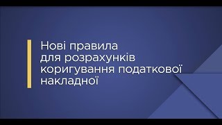 «Нові правила для розрахунків коригування податкової накладної» [upl. by Sall769]