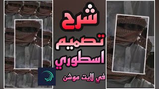 شرح اسطوري واحترافي في لايت موشن لا يفوتكم 😍✌ [upl. by Ahsyt220]