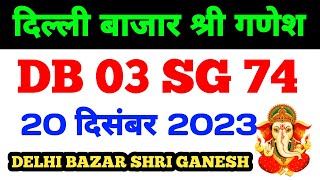 201223 Delhi Bazar satta trick today  Shri Ganesh satta King live result today [upl. by Dalpe]