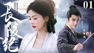 ENGSUB【长陵纪Beloved Moonlight】▶EP01  王府郡主半夜翻墙逃婚，意外撞上桀骜世子，两人携手面对京城波诡云谲的权位斗争（《微暗之火》《白月梵星》张新成、白鹿） [upl. by Rida252]