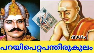 പറയിപെറ്റപന്തിരുകുലം parayipettapanthirukulam ഭാഗം 1 ownvoice [upl. by Laraine]