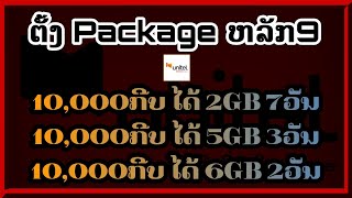 ວິທີຕັ້ງເນັດຫຼັກ9 Unitel  ສອນຕັ້ງເນັດຫຼັກ9  ຕັ້ງເນັດຫລັກ9 10ພັນ  ຕັ້ງເນັດຫຼັກ9  ตั้งเน็ตหลัก 9 [upl. by Clint294]