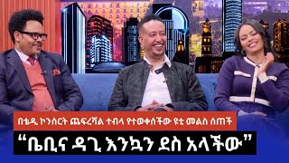 Pastor Chere Samson ቤቢና Dagmawit ታርቀዋል ሰይፉም ምስጋና ይገባዋል ተባለ [upl. by Botnick]