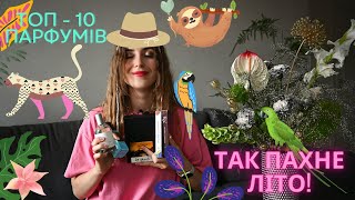 МОЇ УЛЮБЛЕНІ ЛІТНІ ПАРФУМИ  ТОП 10 [upl. by Ammadas]