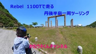 Rebel 1100Tで走る 丹後半島一周ツーリング [upl. by Heyra328]