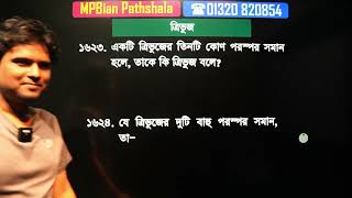 শূন্য থেকে প্রাইমারি জ্যামিতি প্রস্তুতি এক ক্লাসে [upl. by Bullion516]