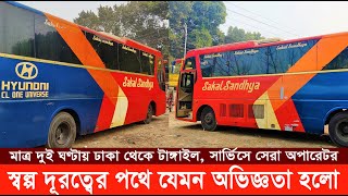 ঢাকাটাঙ্গাইল Isuzu এসি বাসে ভ্রমণ অভিজ্ঞতা  Sakal Sandhya Journey Review  Buses of DhakaTangail [upl. by Korwin]