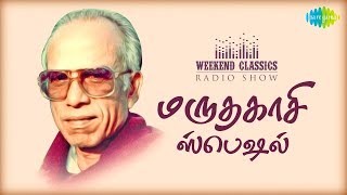 AMARUTHAKASI PodcastWeekend Classic Radio Show  RJ Haasini  திரைக்கவி திலகம் மருதகாசி  HDSongs [upl. by Oremodlab]