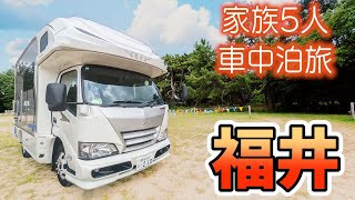 【初の福井県！】賑やか家族5人で7泊8日北陸3県車中泊の旅！1｜地元B級グルメから始まる魅力満載つるが旅｜無料の体験型科学館から海の幸楽しめる車中泊スポットまで＜キャンピングカーで全国制覇！＞ [upl. by Analed]