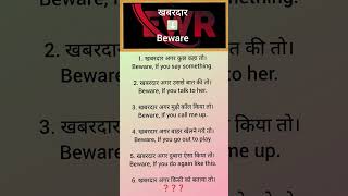 Use of Beware with their Hindi meanings short English speaking practice english shortsfeed [upl. by Samohtnhoj]