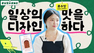 OH MAZING INTERVIEW EP1 일상의 맛을 디자인하다 아워홈 패키지 디자이너 류수영님 [upl. by Ahsiener]