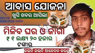 Pm awas yojona 2024 odisha II ଏହି ମାନଙ୍କୁ ୧୨୦୦୦୦ ଟଙ୍କାର ଘର ମିଳିବାକୁ ଯାଉଛି II [upl. by Wallas414]