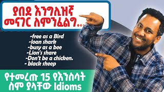 ከእንስሳት ጋር የተያያዙ ፈሊጣዊ አነጋገሮችAnimals inspired Idiomatic expressions [upl. by Goddord]