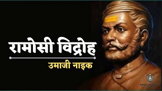 रामोसी विद्रोह 182229 ई० । Ramoshi Revolt । उमाजी नाईक । Modern History Of India । Tribal Revolt [upl. by Seem]