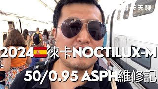 徠卡NoctiluxM 50095 ASPH維修記 [upl. by Bellanca]