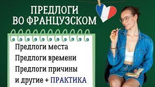 Предлоги во французском языке и практика перевода в конце [upl. by Sandi]