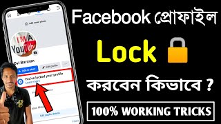 fb profile lock কিভাবে করে  ফেসবুক প্রোফাইল লক করার নিয়ম  ফেসবুক লক করার নিয়ম [upl. by Hahsi]