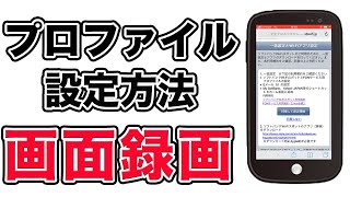 【実際の操作画面】キャリアメール設定（プロファイル設定）の方法 [upl. by Yarod]