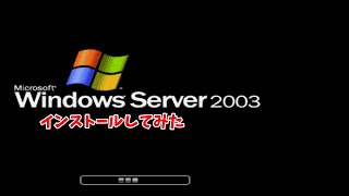 Windows Server 2003をインストールしてみた！【ゆっくり】 [upl. by Giglio]