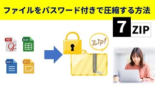 複数のファイルをパスワード付きで圧縮する方法（7zip） [upl. by Lash94]