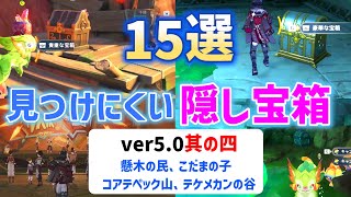 ver50見つけにくい隠し宝箱「15選」其の四 懸木の民、こだまの子、コアテペック山、テケメカンの谷 豪華な宝箱 貴重な宝箱 曜石の欠片 ナタ ver50 原神 [upl. by Madge755]