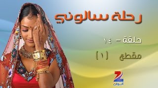 مسلسل رحلة سالوني الجزء الاول على زي الوان  حلقة 14  مقطع 1  ZeeAlwan [upl. by Chamberlain]