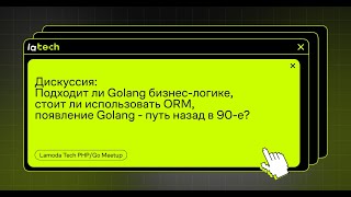 Подходит ли Golang бизнеслогике стоит ли использовать ORM появление Golang  путь назад в 90е [upl. by Ydoj538]