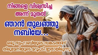 സത്യവിശ്വാസം നിങ്ങൾക്ക് പരീക്ഷണമാണോ  Sufi Motivational story in Malayalam  Alif Ahad [upl. by Ekenna326]