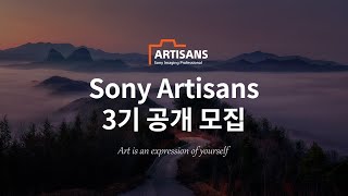 Sony Artisans 3기 공개모집 2024년 8월 14일까지 [upl. by Ruhl]