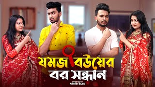 যমজ বউয়ের বর সন্ধান  JOMOJ BOU  Episode 03  Prank King  New Bangla Natok 2021 [upl. by Ardnaek]