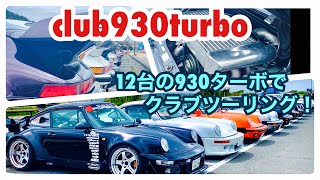 【空冷ポルシェ 930ターボ】930ターボ12台！club930turboの16周年ツーリングです！！ [upl. by Netnilc999]