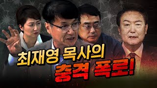 최재영의 폭로 “윤석열은 취임 하루 전날 일본 前총리의 제자가 되었다” 변희재 이언주 [upl. by Idoux37]