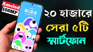 20000 Taka Best Phone 2024 Bangladesh  ২০ হাজার টাকার মধ্যে স্মার্টফোন ২০২৪ [upl. by Ernie]