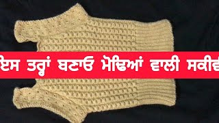 ਇਸ ਤਰਾਂ ਬਣਾਓ ਮੋਢਿਆਂ ਵਾਲੀ ਸਕੀਵੀ  Knniting And Stitching In Punjabi [upl. by Idna]