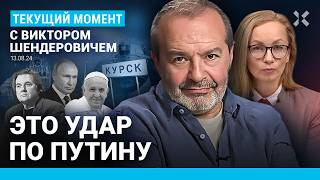 ШЕНДЕРОВИЧ Путин от «Курска» до Курска 1000 пленных 2000 в оккупации 180 000 беженцев Эвакуация [upl. by Bovill]