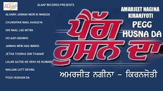 Amarjeet Nagina l Kiranjoti l Pegg Hushan Da l Audio Jukebox l Latest punjabi Songs Alaapmusic [upl. by Nelluc530]