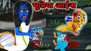 भूतिया आईने की कहानी ghost mirror story Kiku tv new cartoon video chidiya cartoon kahani Kiku [upl. by Kelila]