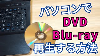 無料でDVD・ブルーレイ・地デジ録画を再生する方法と基本操作【Windows11 パソコン】 [upl. by Yeorgi]