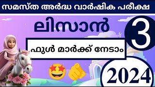 മദ്രസ്സ അർദ്ധ വാർഷിക പരീക്ഷ 202425 Madrasa half yearly exam question paper class 3 lisanul quran [upl. by Aekahs317]