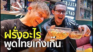 ฝรั่งสอนฝรั่งพูดไทย งงในงง 55555 😂  สตีเฟ่นโอปป้า ft Picnicly [upl. by Anawyt]